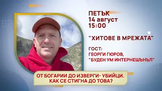 ГЛЕДАЙТЕ В ПЕТЪК, 07 АВГУСТ - СПЕЦИАЛНИТЕ ГОСТИ В ПРЕДАВАНИЯТА НА ТЕЛЕВИЗИЯ "БЪЛГАРИЯ 24"