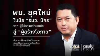 "ตรงไป ตรงมา" พม.ยุคใหม่ ในมือ "รมว. นิกร" จากผุ้ให้ความช่วยเหลือ สู่ "ผู้สร้างโอกาส"