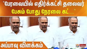 "பேரவையில் எதிர்க்கட்சி தலைவர் பேசும் போது நேரலை கட்...." - அப்பாவு விளக்கம்..