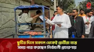 ছুটির দিনে সকাল থেকেই প্রার্থীরা ব্যস্ত সময় পার করছেন নির্বাচনী প্রচারণায় | Asian Television