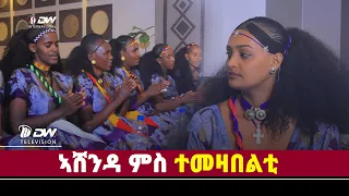 DWl   ኣሸንዳ ምስ ተመዛበልቲ