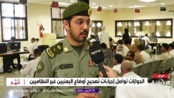 الجوازات: ندعو اليمنيين إلى الاستفادة من مهلة تصحيح الأوضاع