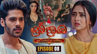 Prema Dadayama (ප්‍රේම දඩයම) නව ආගමනය | Episode 08 | 29th September 2026 | Sirasa TV