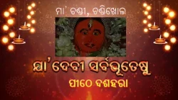 ଯା' ଦେବୀ ସର୍ବଭୂତେଷୁ | Ya Devi Sarvabhuteshu | ପୀଠୋ ଦଶହରା | ମା' ଚଣ୍ଡୀ, ଚଣ୍ଡିଖୋଲ | DD Odia