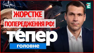 ТРАМПУ БАЙДУЖЕ на НАТО! Українців ПОПЕРЕДИЛИ: РФ гатитиме БІЛЬШЕ | Тепер Головне