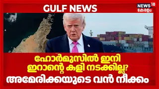 ഹോർമുസിൽ ഇനി ഇറാന്റെ കളി നടക്കില്ല? അമേരിക്കയുടെ വൻ നീക്കം |  Strait Of Hormuz 4K | N18G