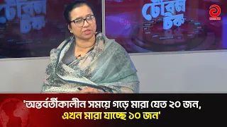 আইন শৃঙ্খলার অবস্থা ভালো না, কিন্তু আগের থেকে ভালো না এটা ঠিক না: নিলুফার চৌধুরী মনি | Asian TV