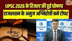 UPSC 2026  का Final Result  घोषित, Anuj Agnihotri  बने Topper | UPSC 2026 | Result Update | N18V