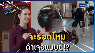 จะรอดไหม ถ้าเจอแบบนี้!? l HIGHLIGHT ดาราล้อกันเล่นอะไรครับเนี่ย!!EP.30 | GMM25
