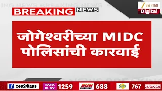 Jogeshwari च्या MIDC पोलिसांची कारवाई, 3 कोटी 50 लाखांचे हेरॉईन जप्त | Zee24Taas