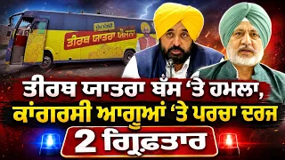 ਤੀਰਥ ਯਾਤਰਾ ਬੱਸ ‘ਤੇ ਹਮਲਾ, ਕਾਂਗਰਸੀ ਆਗੂਆਂ ‘ਤੇ ਪਰਚਾ ਦਰਜ, ਦੋ ਗ੍ਰਿਫ਼ਤਾਰ Baltej Pannu ਤੋਂ ਸੁਣੋ ਸਾਰੀ ਗੱਲਬਾਤ