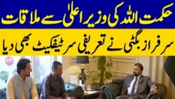 Hikmatullah Meets CM Sarfaraz Bugti | Appreciation Certificate Awarded | Dawn News