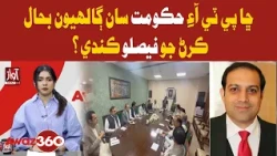Will PTI Resume Talks with the Government? | Awaz 360