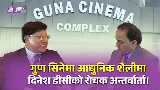 गुण सिनेमा आधुनिक शैलीमा ! दिनेश डीसीको रोचक अन्तर्वार्ता! | GUNA CINEMA | AP REPORT | AP1HD