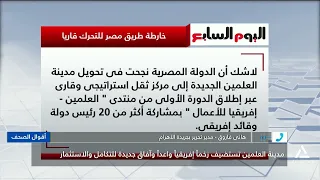 Hany Farouk: Egypt’s Hosting of the Forum in New Alamein Reflects Its Steadfast Vision for Joint ...