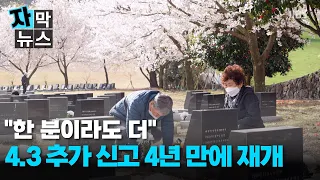 [Subtitle News] "Every Last Person Counts"... Jeju April 3rd Incident Victim Reporting Resumes Af...