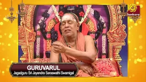 நமது கண்களால்  இன்ப துன்பங்கள் இரண்டையும் அடைகிறோம் | Sri Jayendra Sarasswathi | Guruvarul Epi 23 |