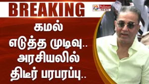 #BREAKING || கமல் எடுத்த முடிவு.. அரசியலில் திடீர் பரபரப்பு..