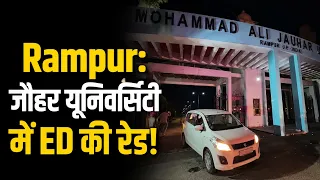Rampur: जौहर यूनिवर्सिटी में ED की रेड! घंटों बाद बाहर निकली टीम, क्या मिला?| Jauhar University | ED