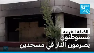 الضفة الغربية: مستوطنون يضرمون النار في مسجدين