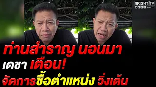 Decha's message to the new Police Chief: Crack down on buying positions and cronyism, from inspec...