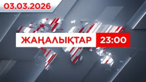 03 наурыз 2026 жыл - 23:00 жаңалықтар топтамасы
