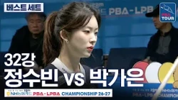 베스트 세트 (1세트)｜32강｜정수빈 vs 박가은｜NH농협카드 LPBA챔피언십 2026-2027