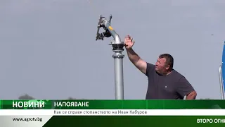НАПОЯВАНЕ: Как се справя стопанството на Иван Кабуров