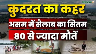 Assam Flood 2026 : कुदरत का कहर! Assam में सैलाब का सितम, 80 से ज्यादा मौतें |  Assam Flood 2026