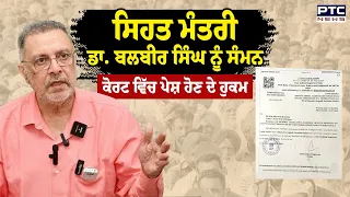 Health Minister Dr. Balbir Singh ਨੂੰ ਸੰਮਨ 20 July ਨੂੰ ਕੋਰਟ ਵਿੱਚ ਪੇਸ਼ ਹੋਣ ਦੇ ਹੁਕਮ | Punjabi News