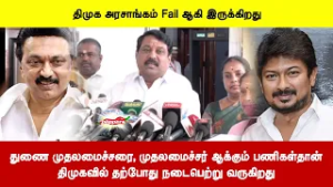 Fail!! - துணை முதலமைச்சரை, முதலமைச்சர் ஆக்கும் பணிகள்தான் திமுகவில் தற்போது நடைபெற்று வருகிறது