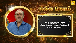 இன்றைய ராசி பலன் | நல்ல நேரம் 22-06-2026 | Shakthi TV