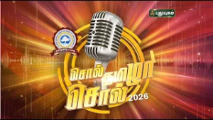மொழியின் பெருமை... இளைஞர்களின் திறமை..SRM தமிழ்ப்பேராயம் வழங்கும் "சொல் தமிழா சொல் 2026" | PROMO
