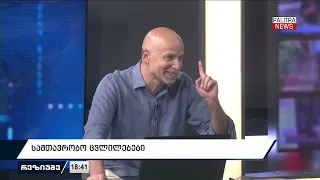 რა ხდება ოპოზიციურ ველზე; სამთავრობო ცვლილებები | 18.09.2026