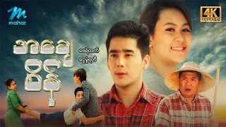 #မြန်မာဇာတ်ကား စ/ဆုံး အချေစိန် ဇေရဲထက် ငွေမှုံရတီ #4k Quality #myanmarmovies