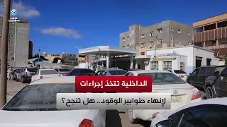 Ministry of Interior takes measures to end fuel queues... Will it succeed?