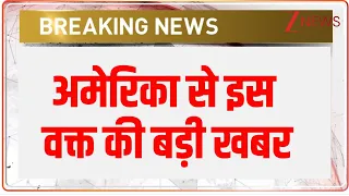 Breaking News: अमेरिका से इस वक्त की बड़ी खबर | ZEE News