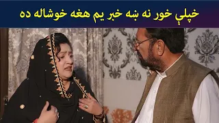 خپلې خور نه ښه خبر یم، هغه خوشاله ده || Pashto Drama || Inkar || AVT Khyber