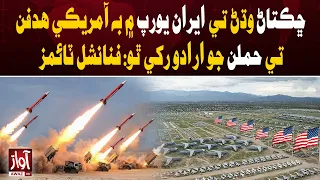Iran May Target US Assets in Europe Amid Rising Tensions: FT | Awaz TV News