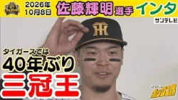 【三冠王・佐藤輝明 囲みインタビュー】「積み重ねでここまで来た。誇りに思う」（2026年10月8日 阪神—ヤクルト） #サンテレビボックス席