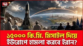 আমেরিকার জায়গা মতো হাত দেবে ইরান? | Iran's Military Strategy | Iran Missile | Ekattor TV