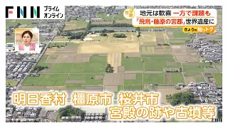 世界遺産に「飛鳥・藤原の宮都」“あなた的ネクスト世界遺産”は？（2026年07月28日）