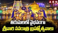తిరుమలలో వైభవంగా శ్రీవారి నవరాత్రి బ్రహ్మోత్సవాలు | Tirumala Navaratri Brahmotsavam 2026 | ABN