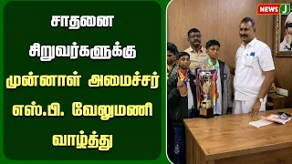 சாதனை சிறுவர்களுக்கு முன்னாள் அமைச்சர் எஸ்.பி. வேலுமணி வாழ்த்து | SP Velumani | ADMK | NewsJ