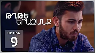 Թղթե Երազանք, Սերիա 9 | Ճակատագրական մերժում / Tghte Yerazanq Episode 9