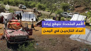 الأمم المتحـدة:نتوقع أن أكثر من 22 مليون شخص في اليمن يحتاجون إلى مساعدات إنسانية