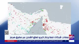 مصادر: شركات نفط وغاز كبرى تعلق الشحن عبر مضيق هرمز
