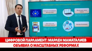 Цифровой парламент: Марлен Маматалиев объявил о масштабных реформах
