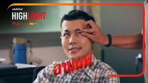 อานนท์ Highlight ตาจับดูแบบนี้ แล้วจะจับคนร้ายได้มั้ยล่ะ