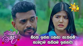 හිතේ ඉන්න කෙනා නැත්නම් හැමදාම තනියම ඉන්නවා